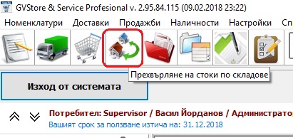 Модул за прехвърляне на стока по складове