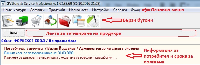 Описание на основния екран за работа със складовия софтуера GVStorePRO