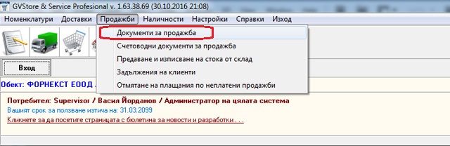 стартиране на модула за продажби от менюто на GVStorePRO