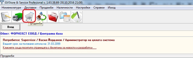 стартиране на модула за продажби от менюто на GVStorePRO