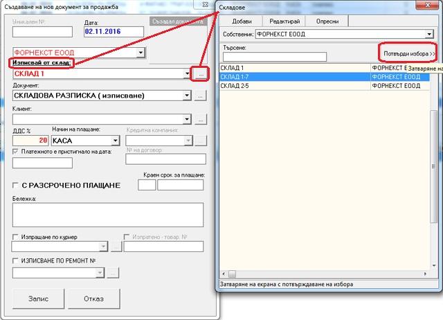 избор на друг склад при създаване на продажба в GVStorePRO 