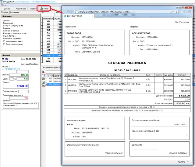 отпечатване, разпечатване на документа за продажба и изписване от склада