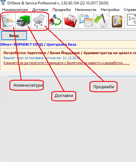 бързи бутона за достъп до номенклатури с артикули, доставки и продажби