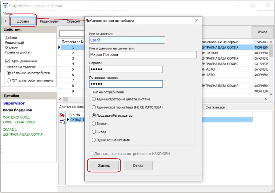 създаване на нов потребител в GVStorePRO