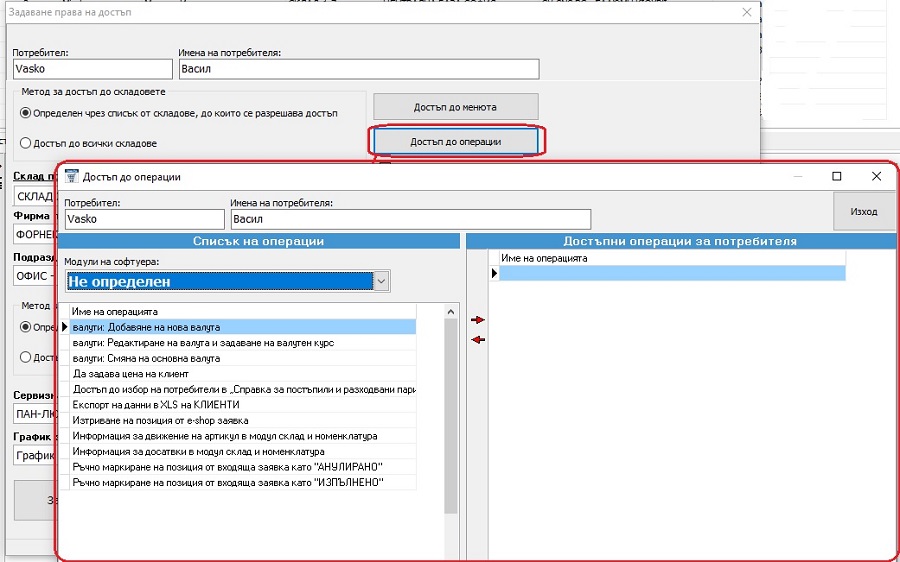 задаване права на достъп до операции в складовия софтуер GVStorePRO