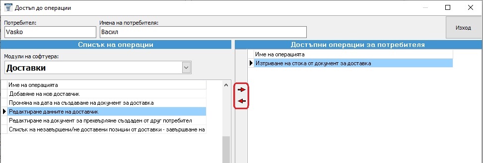 разрешаване и премахване право на достъп до определени операции в софтуер за складово стопанство GVStorePRO