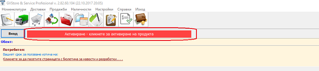 извикване на екрана за активиране на складовия софтуер gvstorepro