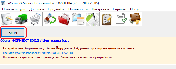 осъществяване на вход в складовия софтуер gvstorepro