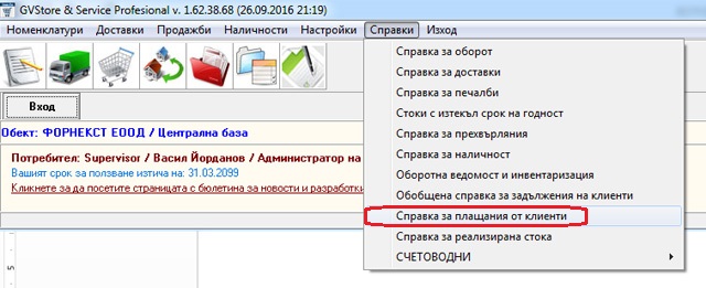 справка за плащания от клиенти в складовия софтуер GVStorePRO
