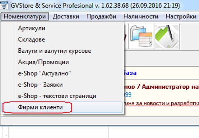 нов екран за работа с клиенти в складовия софтуер GVStorePRO