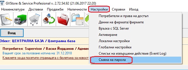избиране от менюто на функция за смяна на парола