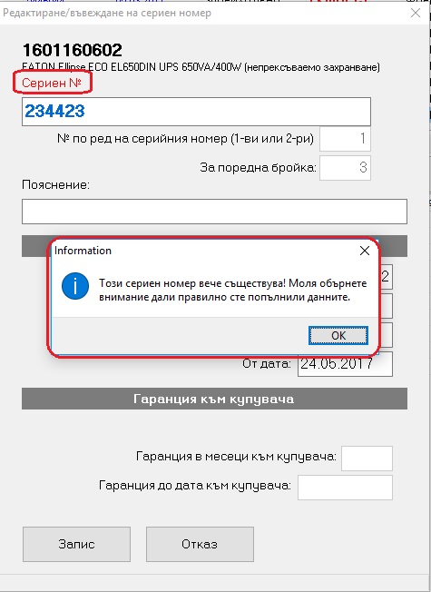 проверка за дублиране на сериен номер при въвеждане