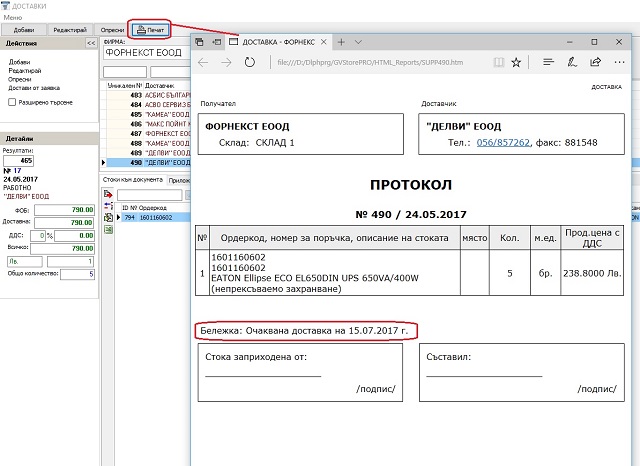 отпечатване на бележката от доставката във формата за печат