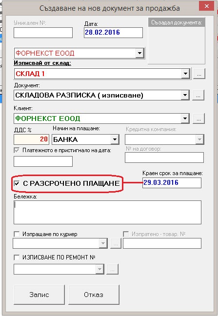 автоматично попълване на полето за дата на падеж при оформяне на продажба