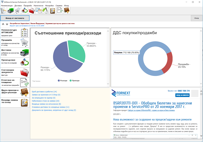нов начален екран на складовия софтуер GVStorePRO