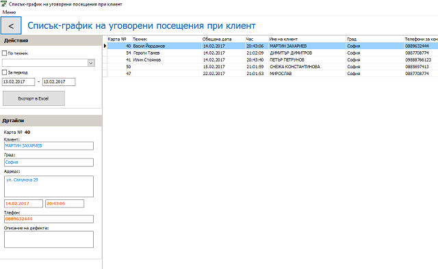 списък-график за посещения