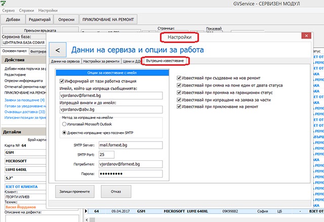 настройки за известяване по имейла в софтуера за сервиз GVServicePRO