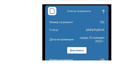 Подробна информация за извършени ремонти