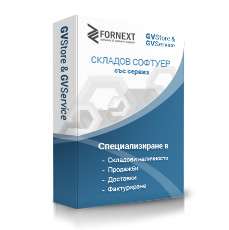Складов софтуер със сервиз GVStore&Service