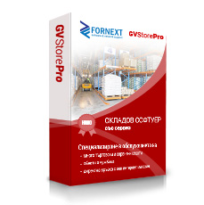 Складов софтуер GVStorePRO