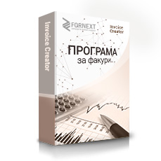 Програма за фактури Invoice Creator