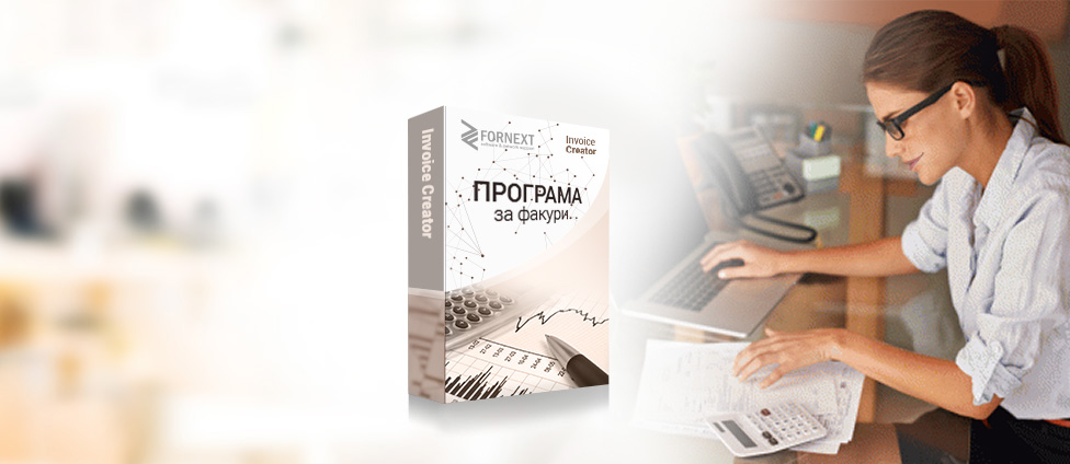 Програма за фактури <strong>Invoice Creator</strong>