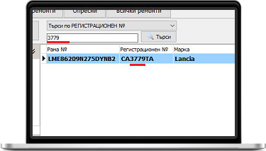 Бързо търсене по регистрационен номер и име на клиент